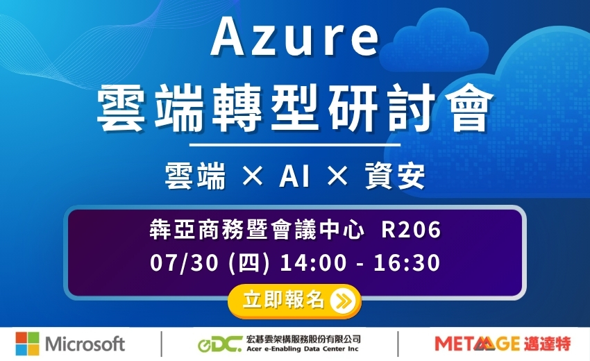 Azure 雲端轉型研討會｜雲端 x AI x 資安