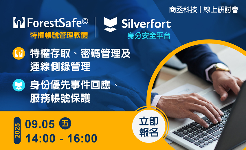 商丞科技『ForestSafe 特權帳號管理軟體』與『Silverfort 身份安全平台』網路視訊研討會。