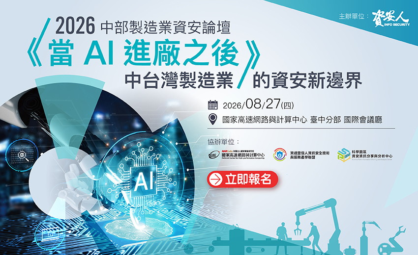 2026 中部製造業資安論壇
