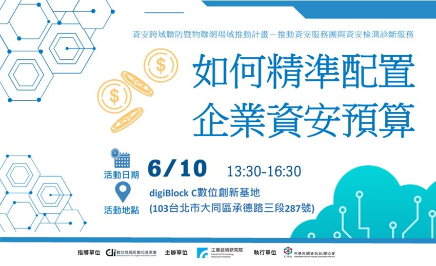 06.10「如何精準配置企業資安預算」