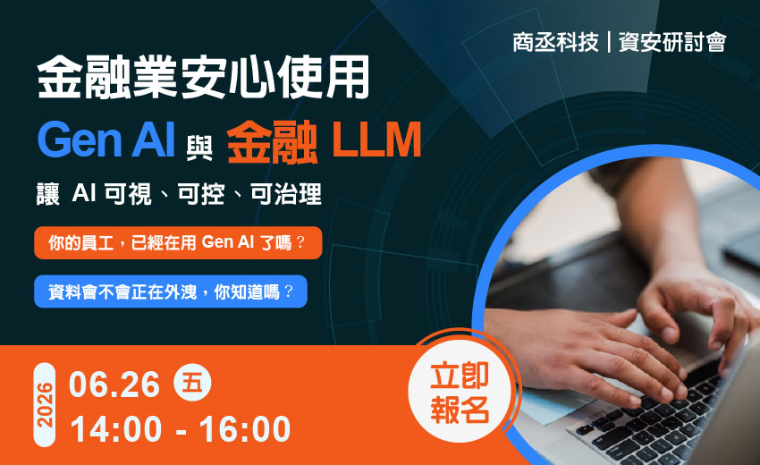 金融業安心使用 GenAI 與金融 LLM 完整解決方案
