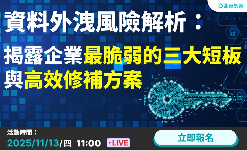 資料外洩風險解析：揭露企業最脆弱的三大短板與高效修補方案
