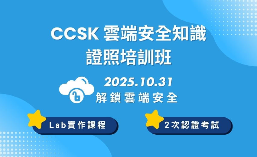 【雲端安全入門】CCSK 雲端安全知識證照培訓班