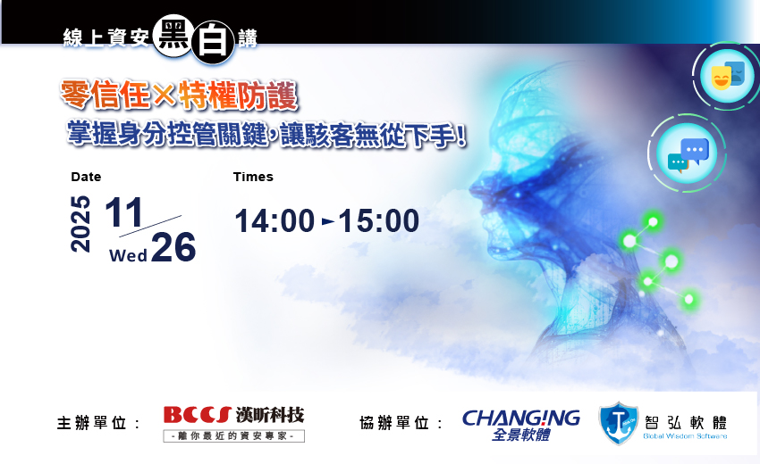漢昕科技X線上資安黑白講【零信任Ｘ特權防護｜掌握身份控管關鍵，讓駭客無從下手！】2025/11/26開講