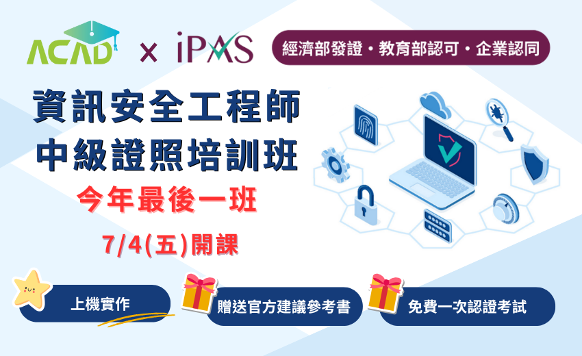 名額倒數|【iPAS】資訊安全工程師中級培訓班_七月班