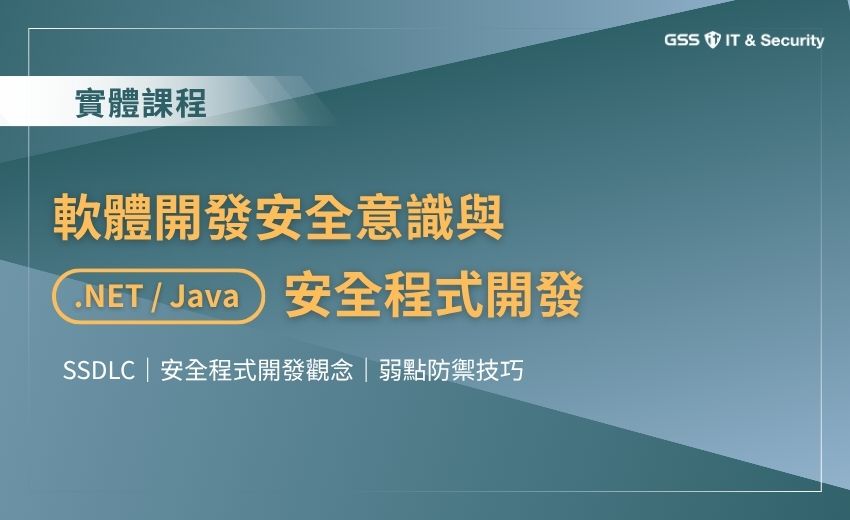 7/9-7/10【軟體開發安全意識與 .NET/Java 安全程式開發】兩日集訓班