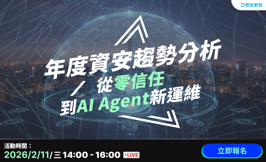 年度資安趨勢分析從零信任到AI Agent 新運維