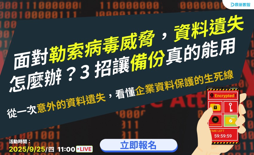 面對勒索病毒威脅，資料遺失怎麼辦？3 招讓備份真的能用​​