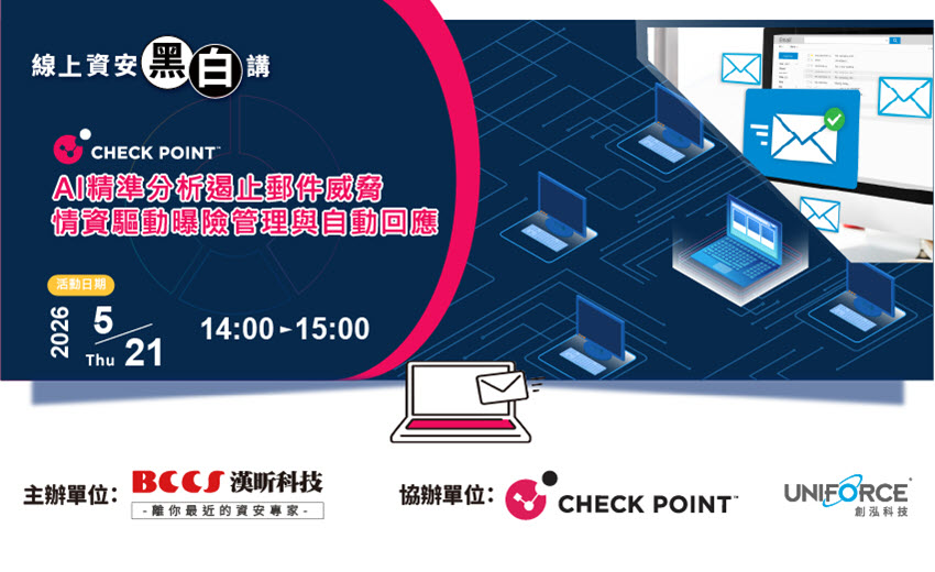 漢昕科技X線上資安黑白講【AI精準分析遏止郵件威脅，情資驅動曝險管理與自動回應】2026/5/21開講!