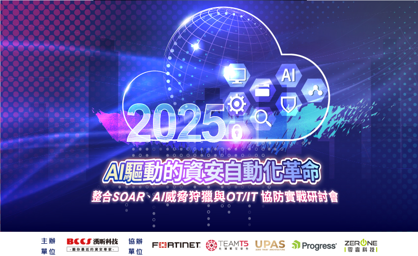漢昕科技【 AI驅動的資安自動化革命：整合SOAR、AI威脅狩獵與OT/IT協防實戰研討會】台北站