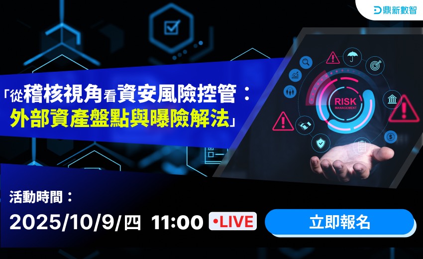 從稽核視角看資安風險控管：外部資產盤點與曝險解法