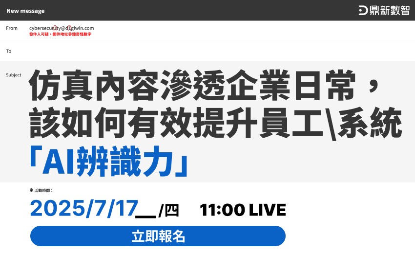 AI仿真內容滲透日常，如何有效提升員工 系統「辨識力」
