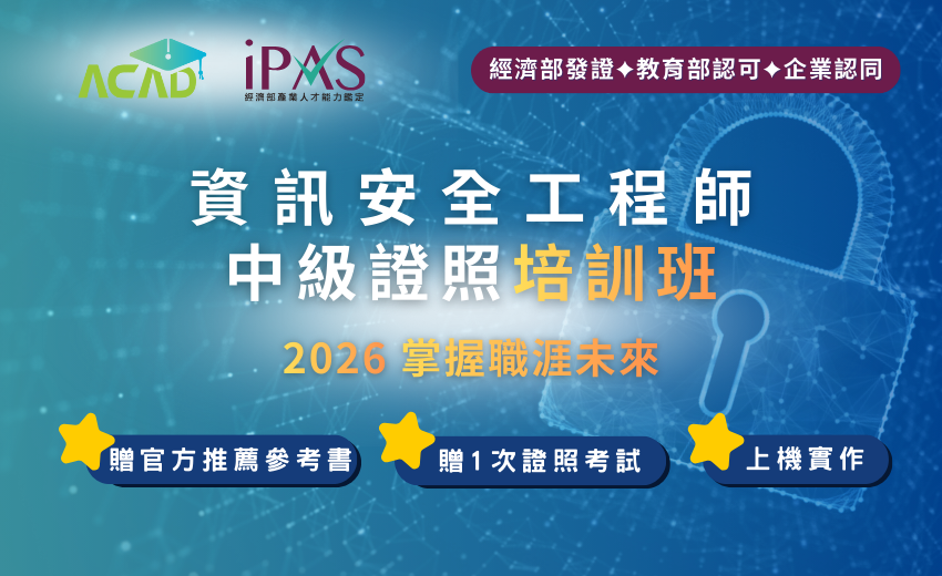 【iPAS】資安工程師中級證照培訓班