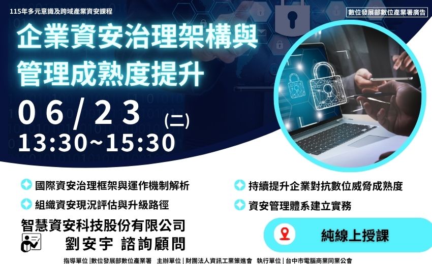 企業資安治理架構與管理成熟度提升​
