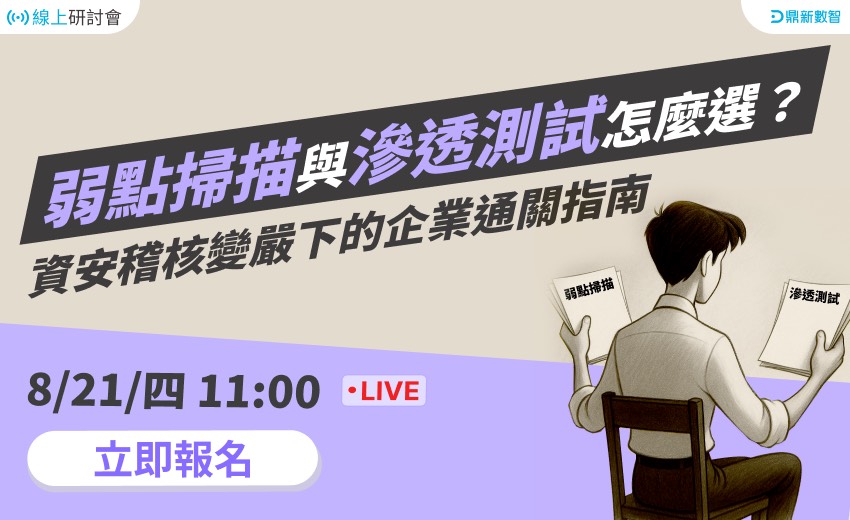 弱點掃描與滲透測試怎麼選？資安稽核變嚴下的企業通關指南