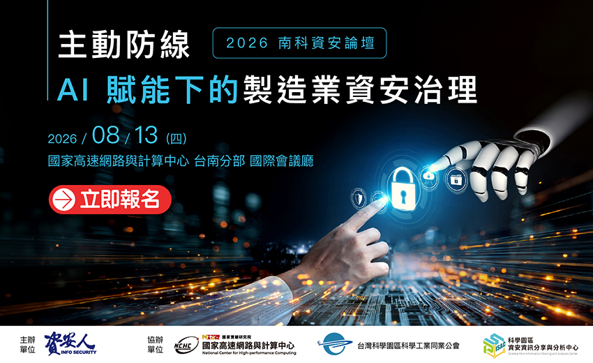 2026 南科資安論壇