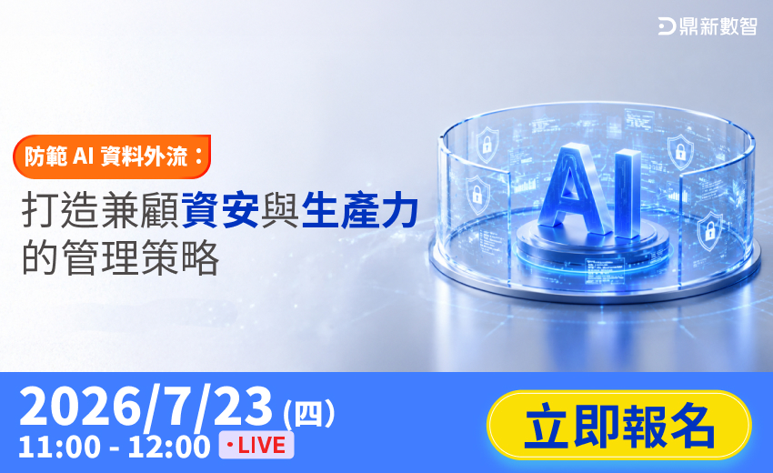 防範 AI 資料外流：打造兼顧資安與生產力的管理策略