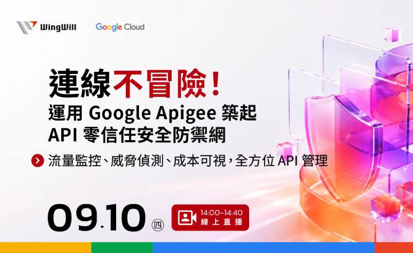 連線不冒險！運用 Google Apigee 築起 API 零信任安全防禦網