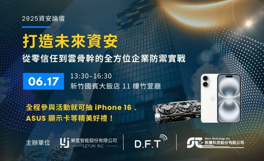 打造未來資安：從零信任到雲骨幹的全方位企業防禦實戰