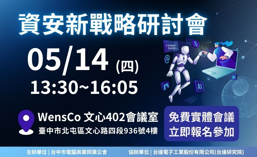 資安新戰略研討會