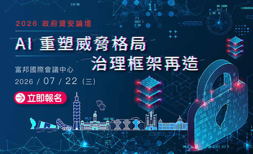 2026 政府資安論壇
