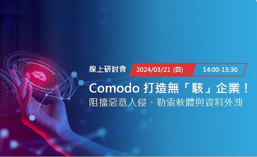 【線上研討會】Comodo 打造無駭企業！阻擋未知攻擊