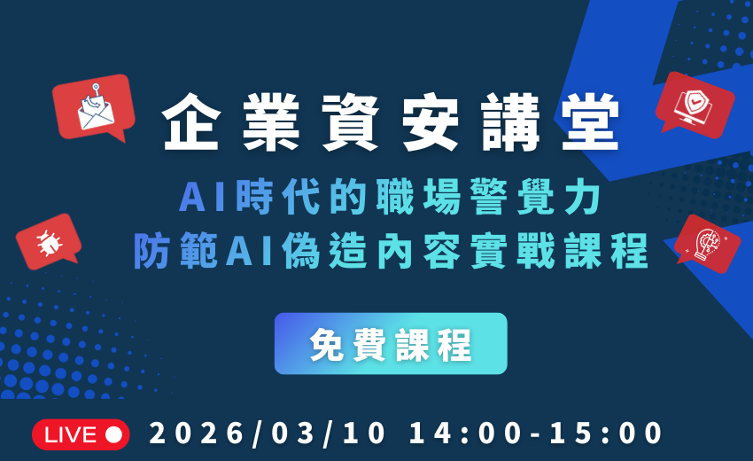 2026 企業資安講堂-資安教育免費線上課程