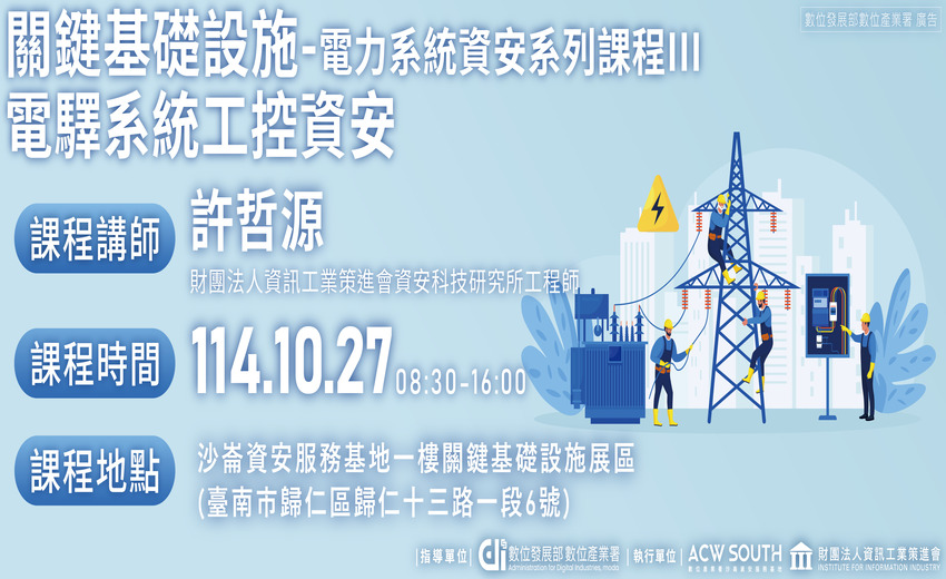 關鍵基礎設施-電力系統資安系列課程III(沙崙 X 成大 電驛系統)