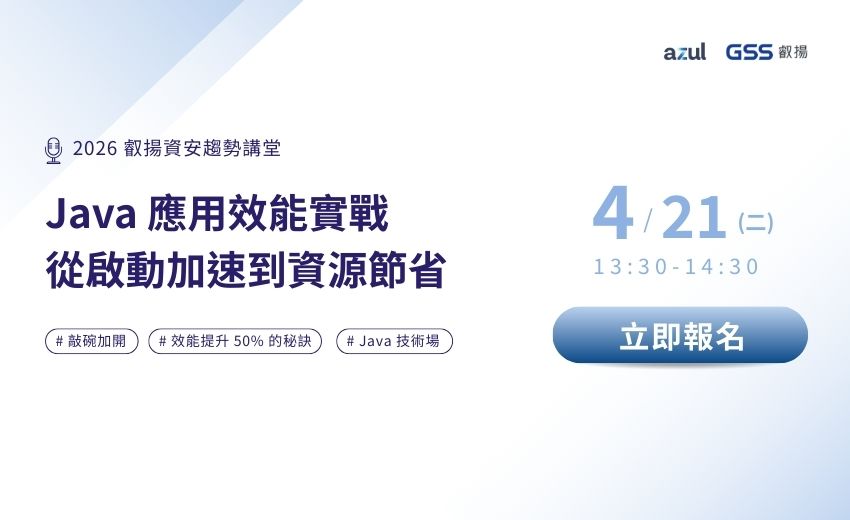 【2026 資安趨勢講堂】敲碗加開場✨ Java 應用效能實戰：從啟動加速到資源節省