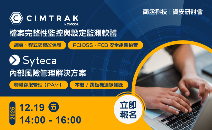 商丞科技 『Cimtrak 網頁、程式防竄改、PCI-DSS、FCB安全組態檢查軟體』與『Syteca 本機/跳板機連線側錄與特權存取PAM軟體』網路研討會