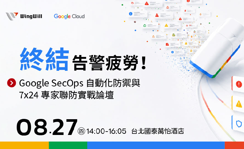 終結告警疲勞！Google SecOps 自動化防禦與 7×24 專家聯防實戰論壇