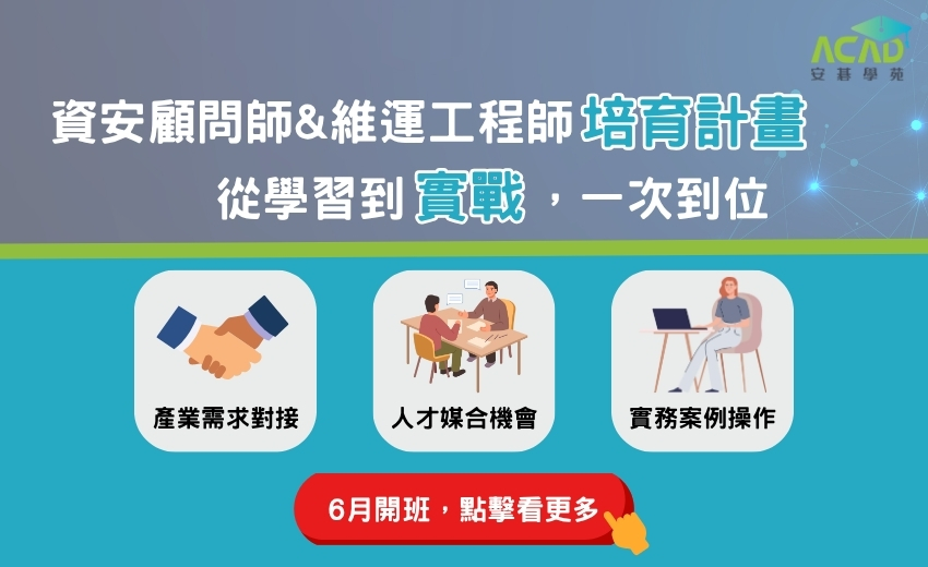 踏入資安界的第一步! 資安人才培育計畫:【資安顧問師】與【資安維運工程師】熱烈招生中