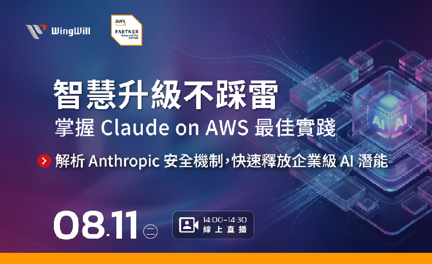 智慧升級不踩雷｜掌握 Claude on AWS 最佳實踐