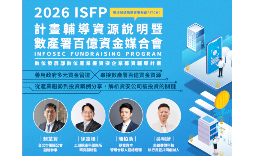 5/6(三) 2026資安企業募資輔導計畫-計畫輔導資源說明會暨數產署百億資金媒合會