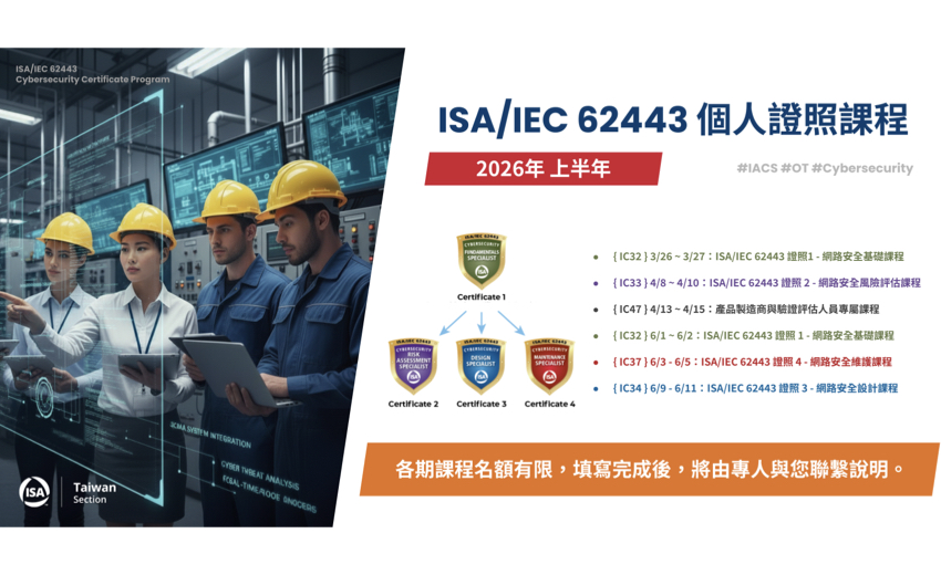 2026年3月份 ISA/IEC 62443 網路安全基礎專家證照課程