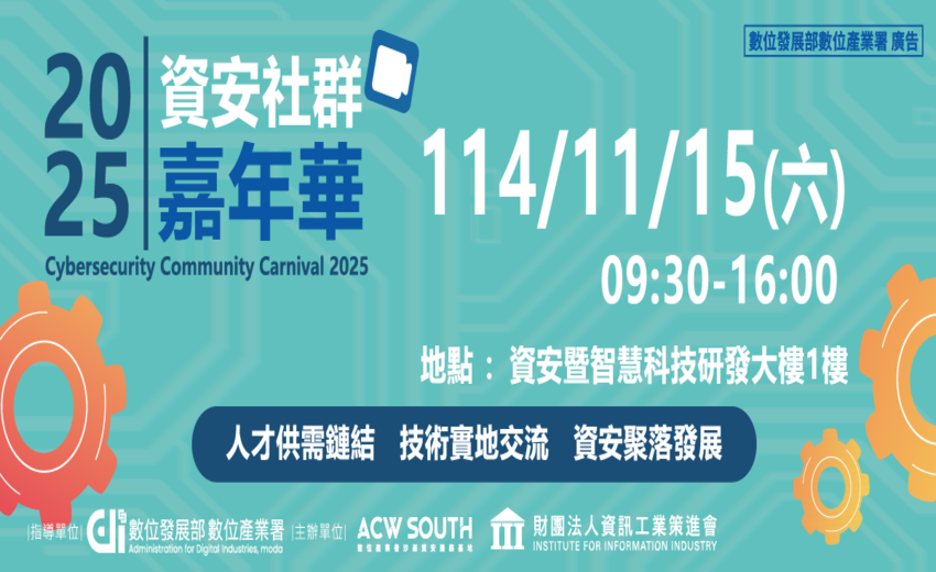 2025 資安社群嘉年華