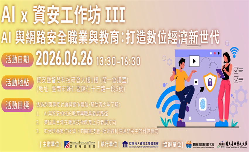 AI x 資安工作坊 III - AI 與網路安全職業與教育：打造數位經濟新世代