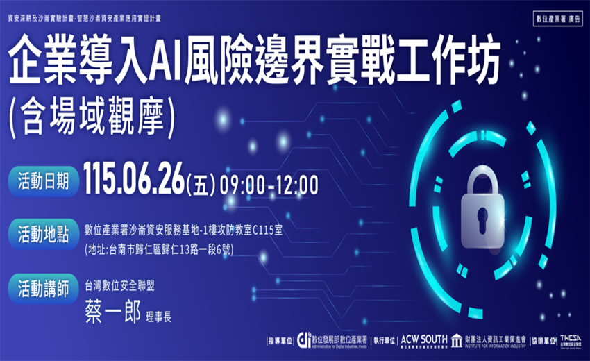 企業導入AI風險邊界實戰工作坊(含場域觀摩)
